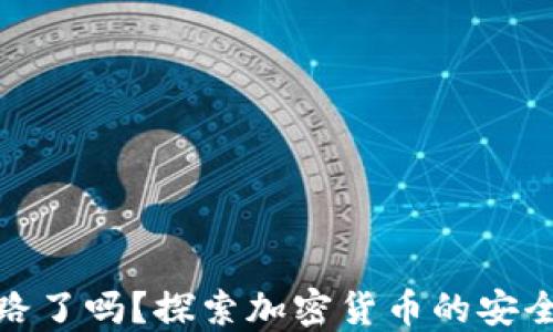 
TP钱包跑路了吗？探索加密货币的安全性与风险