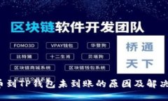  提币到TP钱包未到账的原