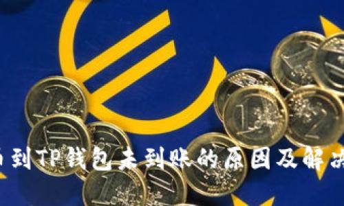  提币到TP钱包未到账的原因及解决方案