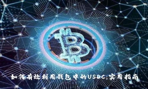 如何有效利用钱包中的USDC：实用指南