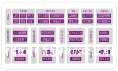如何有效利用钱包中的USDC：实用指南