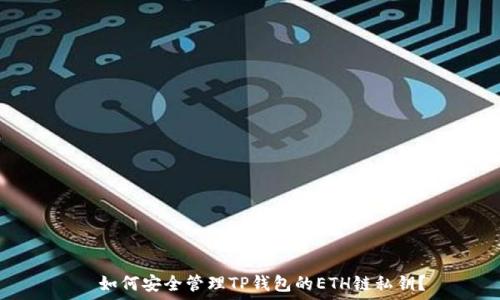   
  如何安全管理TP钱包的ETH链私钥？