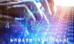     如何安全管理TP钱包的