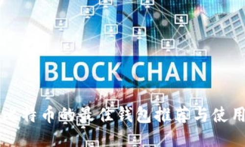 支持比特币的最佳钱包推荐与使用指南