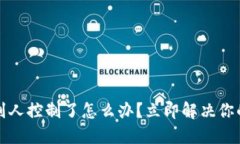 TP钱包被别人控制了怎么办