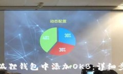   如何在小狐狸钱包中添加