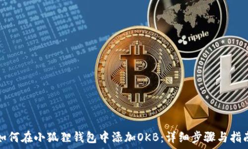   
如何在小狐狸钱包中添加OKB：详细步骤与指南