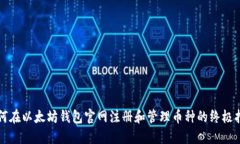 如何在以太坊钱包官网注