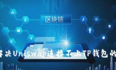 如何解决Uniswap连接不上