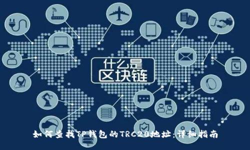 如何查找TP钱包的TRC20地址：详细指南