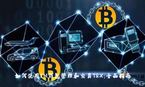 如何使用IM钱包管理和交易TRX：全面指南