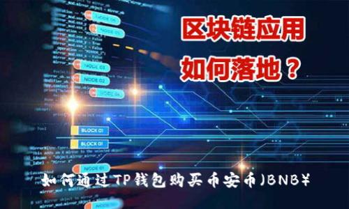 如何通过TP钱包购买币安币（BNB）