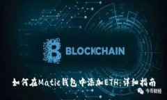 如何在Matic钱包中添加ET