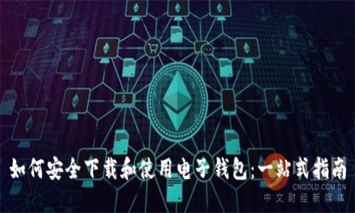 如何安全下载和使用电子钱包：一站式指南