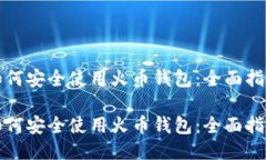 如何安全使用火币钱包：