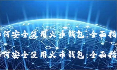 如何安全使用火币钱包：全面指南

如何安全使用火币钱包：全面指南