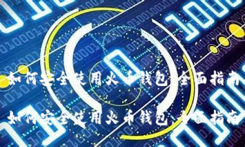 如何安全使用火币钱包：全面指南

如何安全使用火币钱包：全面指南