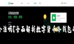 TP冷钱包合法吗？全面解析