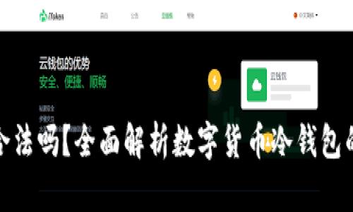 TP冷钱包合法吗？全面解析数字货币冷钱包的法律地位