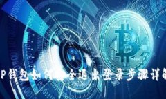 TP钱包如何安全退出登录步