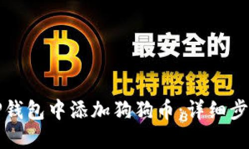 如何在TP钱包中添加狗狗币：详细步骤与技巧