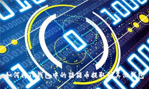 如何将TP钱包中的猪猪币提取到其他钱包