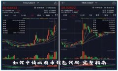 如何申请比特币钱包代码