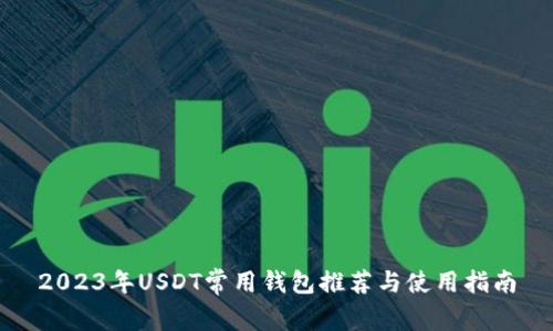2023年USDT常用钱包推荐与使用指南