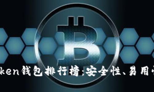 2023年最佳Token钱包排行榜：安全性、易用性与功能全解析
