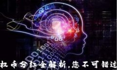 TP钱包解除授权币分红全解