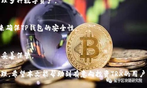 níanjiāngt p钱包怎么购买trx/níanjiāng
TP钱包, 购买TRX, 数字货币, 加密货币/guanjianci

## 内容主体大纲

1. **什么是TP钱包？**
   - TP钱包的功能和特点
   - TP钱包在数字货币市场中的地位

2. **TRX是什么？**
   - TRX的基本介绍
   - TRX的应用场景和使用价值

3. **如何下载和安装TP钱包？**
   - TP钱包的下载渠道
   - 安装步骤与注意事项

4. **如何在TP钱包中创建账户？**
   - 创建账户的步骤
   - 备份与安全注意事项

5. **如何购买TRX？**
   - 选择交易所或平台
   - 使用TP钱包购买TRX的具体步骤

6. **购买TRX后该如何管理？**
   - TRX的存储和管理
   - 如何安全交易和提升资产安全性

7. **常见问题解答**
   - 解答用户在购买TRX时的疑问

---

### 什么是TP钱包？

TP钱包的功能和特点
TP钱包是一个多功能的数字货币钱包，支持多种数字货币的存储、管理和交易。该钱包以其用户友好的界面、安全性和高效的交易速度而广受欢迎。用户可以通过TP钱包轻松管理自己的数字资产，无论是进行交易还是进行资产监控，TP钱包都能提供良好的用户体验。

TP钱包在数字货币市场中的地位
随着加密货币的普及，越来越多的用户开始使用TP钱包。它不仅支持主流数字货币，如比特币、以太坊和USDT，还包括各种小型和新兴的数字货币。TP钱包的广泛支持使其成为一个理想的选择，特别是对于新手用户，简洁的操作流程友好且易于理解。

### TRX是什么？

TRX的基本介绍
TRX（Tronix）是Tron网络的原生代币，是一种基于区块链技术的数字货币。TRX的目标是构建一个去中心化的互联网，并为内容创作者提供一个直接的平台，可以通过其作品获得收益。

TRX的应用场景和使用价值
TRX在Tron生态系统中扮演着重要的角色。用户可以使用TRX在Tron网络上支付手续费、购买数字内容、参与去中心化应用（DApp）的投票或管理。此外，TRX还可以用于质押和获得网络奖励等，增加其使用价值。

### 如何下载和安装TP钱包？

TP钱包的下载渠道
用户可以通过TP钱包的官方网站或各大应用商店（如Google Play或Apple Store）下载最新版本的TP钱包。确保下载的版本是官方认证的，以避免潜在的安全风险。

安装步骤与注意事项
下载完成后，用户只需按照安装向导的指示进行安装。安装后，需注意设置强密码，并定期更换以确保账户安全。同时，用户应启用二步验证等安全措施，提高账户安全性。

### 如何在TP钱包中创建账户？

创建账户的步骤
用户可以直接在TP钱包中创建新账户。在主界面上选择“创建钱包”，系统会提示用户设置钱包名称和强密码。接下来，系统会生成助记词，用户需妥善保存。

备份与安全注意事项
在创建账户时，助记词是恢复钱包的唯一凭证，用户必须将其妥善保存，避免丢失。建议将助记词写下来，并存放在安全的地方。此外，用户应避免在不安全的网络环境下进行操作，以降低被攻击的风险。

### 如何购买TRX？

选择交易所或平台
用户可以选择知名的数字货币交易所，如币安、火币等，来购买TRX。在选择交易所时，建议查看平台的安全性、手续费以及交易量等因素。

使用TP钱包购买TRX的具体步骤
在选择好交易所后，用户需先在交易所注册账户并进行身份验证。然后，用户可以将法币充值到账户里，选择TRX交易对进行买入。完成交易后，用户可将购买的TRX转入TP钱包中，进行安全存储。

### 购买TRX后该如何管理？

TRX的存储和管理
购买的TRX应及时转入TP钱包中进行存储，以确保资产的安全性。TP钱包提供多种管理功能，用户可以实时查看资产情况，进行交易或转账等操作。

如何安全交易和提升资产安全性
为了提升资产的安全性，用户可以定期备份钱包，启用安全功能，如指纹识别或面部识别等。此外，用户应保持软件的更新，以防止潜在的安全漏洞。

### 常见问题解答

1. TP钱包是否安全？
TP钱包采用了多种安全措施，包括数据加密和用户身份验证等，以确保用户资产的安全。用户在使用过程中，需定期检查安全设置，确保没有任何异常，同时妥善保管助记词和密码。

2. 如何恢复TP钱包？
若用户忘记密码或需要恢复钱包，可以使用助记词进行恢复。在TP钱包的登录界面中选择“恢复钱包”，输入助记词，系统将自动恢复关联的资产信息。

3. TRX的价格波动大吗？
TRX作为一种加密货币，其价格受市场供求关系、整体市场情绪等多种因素影响，因此波动较大。用户在购买前，应关注市场动态，合理评估风险。

4. TP钱包支持哪些其他代币？
除了TRX，TP钱包还支持多种主流和小众数字货币，包括比特币、以太坊和USDT等。用户可以在钱包中方便地管理多种数字资产。

5. 如何保证TP钱包的安全性？
用户可以通过设置复杂的密码、启用二步验证、定期备份助记词以及避免在公共网络环境下进行交易等方式，来确保TP钱包的安全性。

6. 如果丢失助记词，TRX还能找回来吗？
如果用户丢失助记词，钱包中的资产将无法找回。因此，在创建钱包时需特别注意保管助记词，最好将其写下并妥善保管。

通过上述内容，读者可以清晰了解如何在TP钱包中购买TRX及相关注意事项，进一步熟悉数字货币的使用和管理。希望本文能帮助到有意向投资TRX的用户，为他们提供实用的信息和指导。