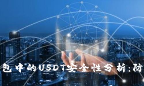 硬件钱包中的USDT安全性分析：防盗指南