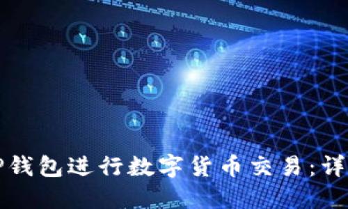 如何使用TP钱包进行数字货币交易：详细卖币教程