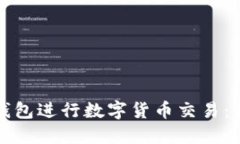 如何使用TP钱包进行数字货