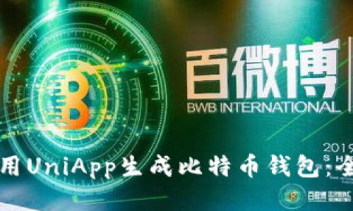 如何使用UniApp生成比特币钱包：全面指南