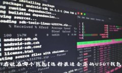 USDT存放在哪个钱包？选择