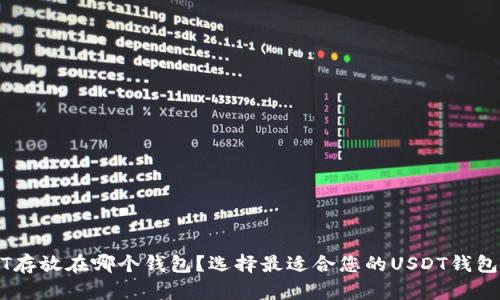 USDT存放在哪个钱包？选择最适合您的USDT钱包指南