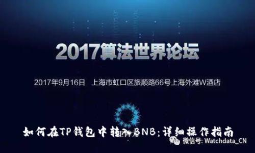 如何在TP钱包中转入BNB：详细操作指南