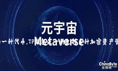 在TP钱包中，HN通常指的是“Huobi Token”（HT），这是由火币交易所发行的一种代币。TP钱包是一种支持多种加密资产管理的钱包应用，用户可以在其中存储和管理各种数字货币，包括HN等代币。

### TP钱包中的HN资产详解：如何理解和管理你的加密投资