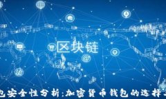 TP钱包安全性分析：加密货