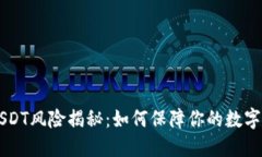 IM钱包USDT风险揭秘：如何
