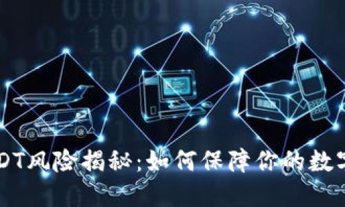 IM钱包USDT风险揭秘：如何保障你的数字资产安全