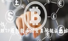 自己属性如何处理TP钱包转