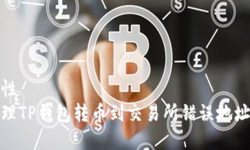 自己属性
如何处理TP钱包转币到交易所错误地址的情况