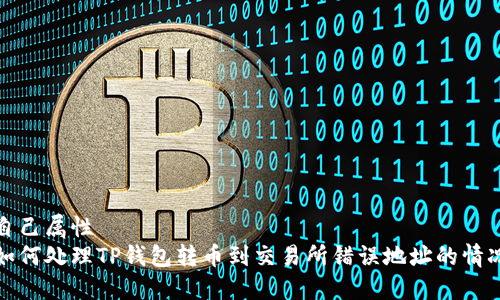 自己属性
如何处理TP钱包转币到交易所错误地址的情况