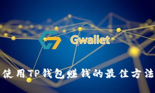 Title: 使用TP钱包赚钱的最佳方法与攻略