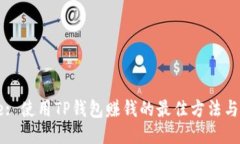 Title: 使用TP钱包赚钱的最