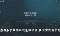 如何安全存储和管理你的