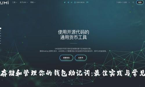 如何安全存储和管理你的钱包助记词：最佳实践与常见问题解答