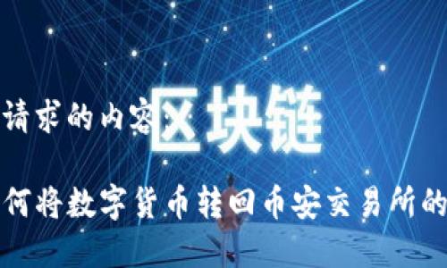 以下是您请求的内容：

TP钱包如何将数字货币转回币安交易所的详细指南